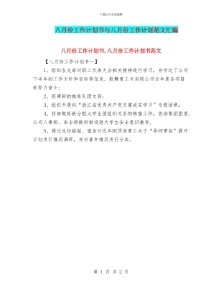 八月份工作计划书与八月份工作计划范文汇编