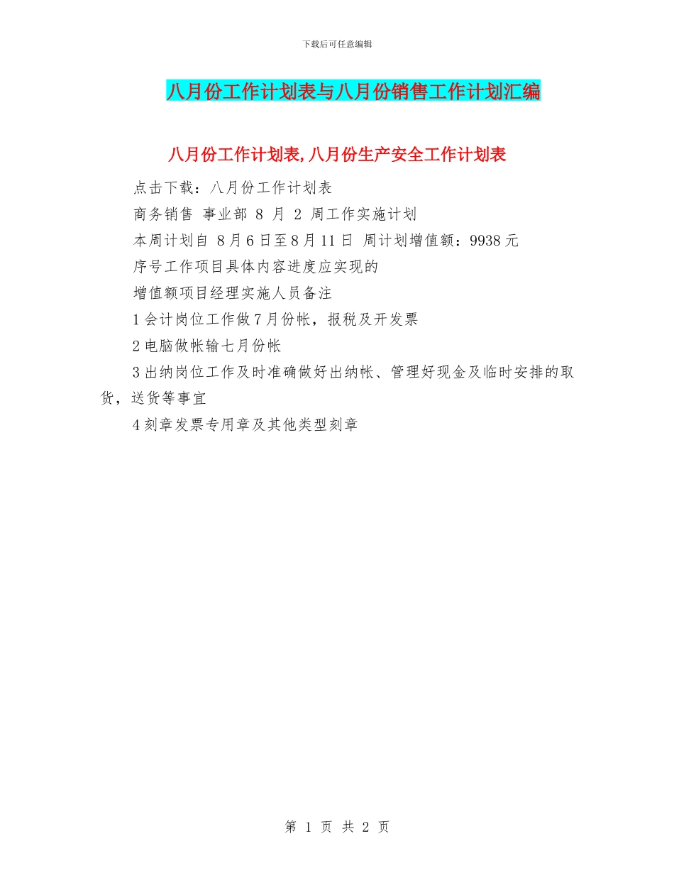 八月份工作计划表与八月份销售工作计划汇编_第1页