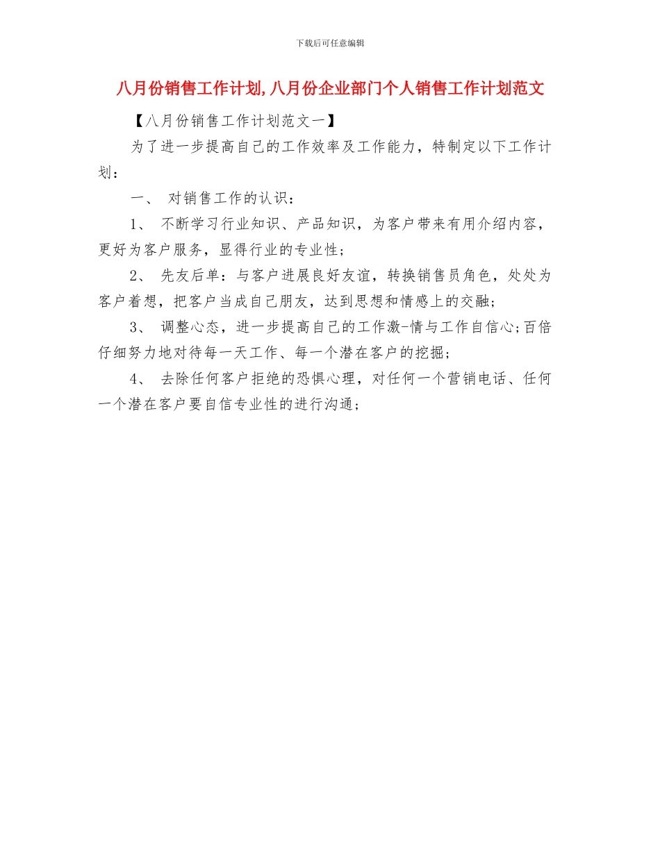 八月份工作计划表与八月份销售工作计划汇编_第2页