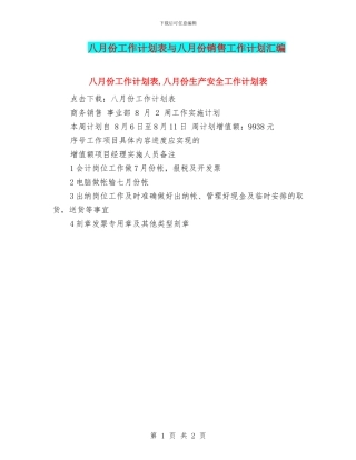 八月份工作计划表与八月份销售工作计划汇编