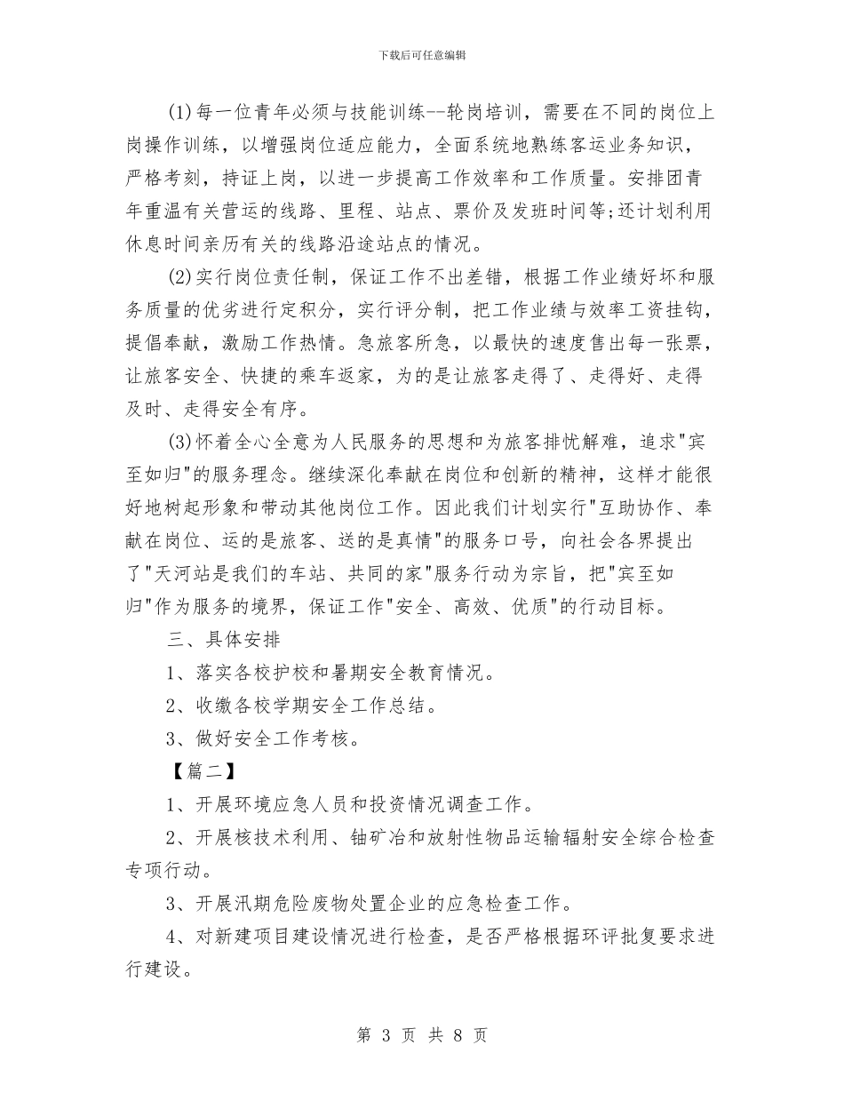 八月份工作计划与八月份工作计划经典范文汇编_第3页