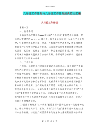 八月份工作计划与八月份工作计划经典范文汇编