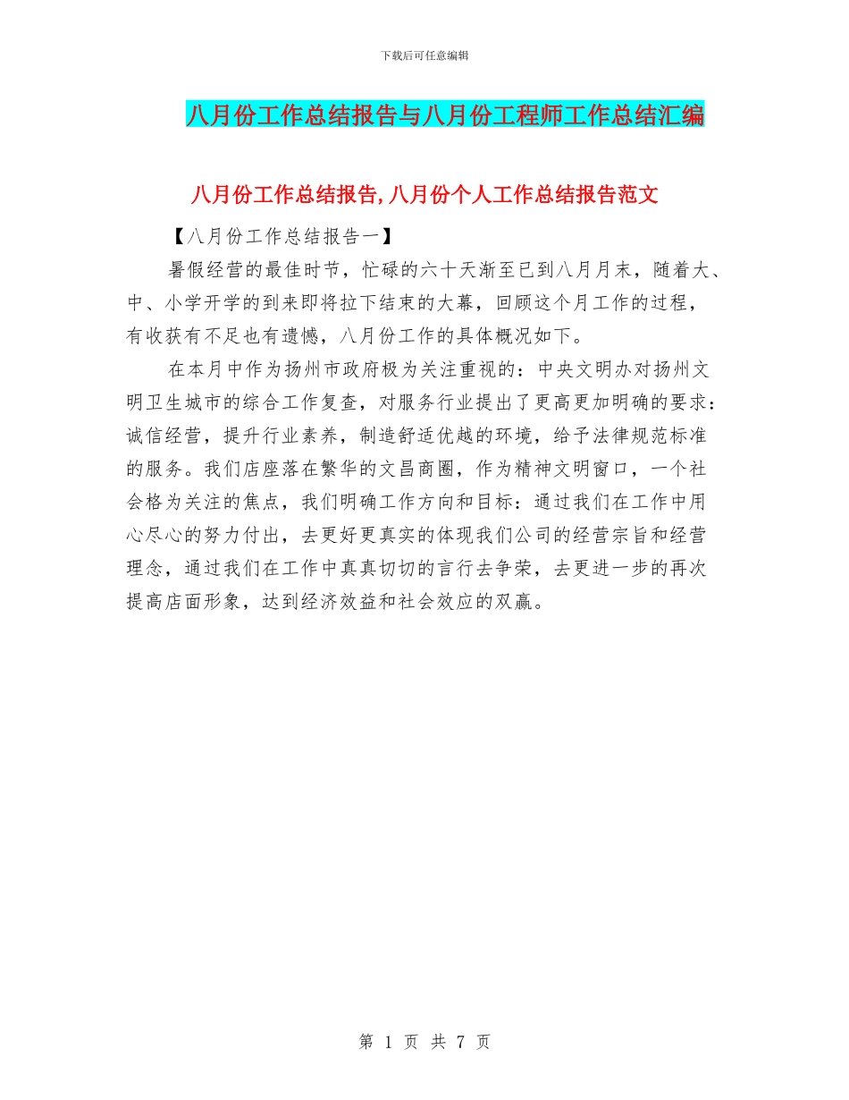 八月份工作总结报告与八月份工程师工作总结汇编_第1页