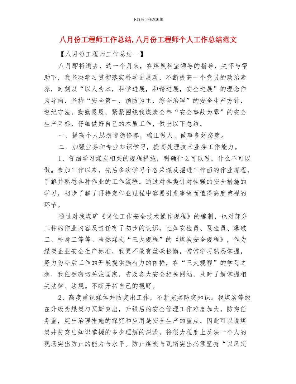 八月份工作总结报告与八月份工程师工作总结汇编_第2页