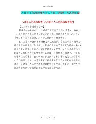 八月份工作总结报告与八月份工程师工作总结汇编