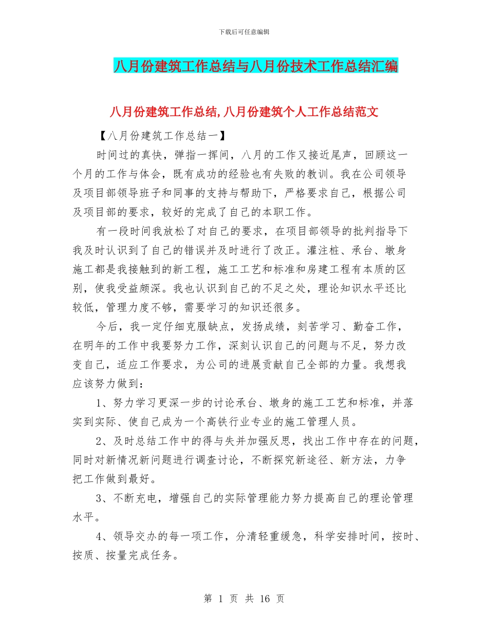 八月份建筑工作总结与八月份技术工作总结汇编_第1页