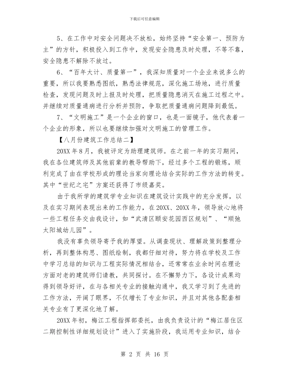 八月份建筑工作总结与八月份技术工作总结汇编_第2页