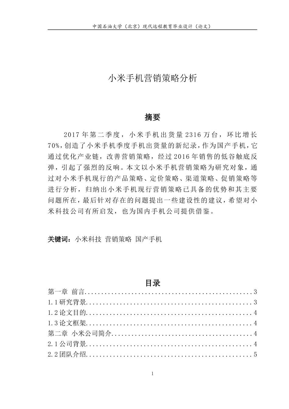 小米手机营销策略分析_第2页