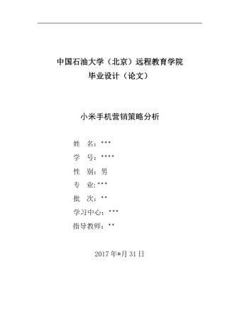 小米手机营销策略分析