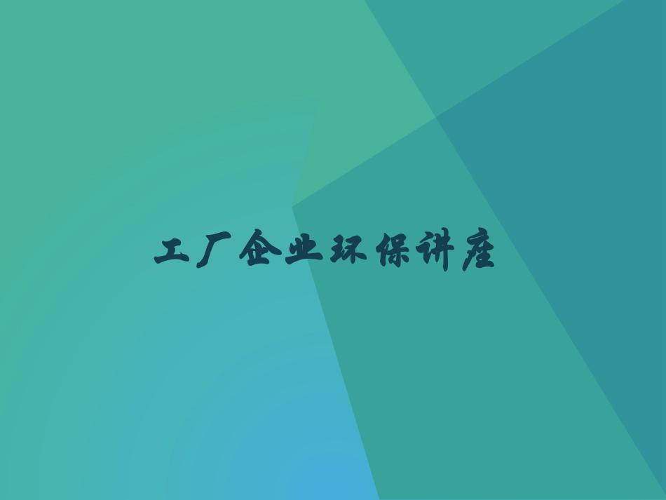工厂企业环保培训_第1页