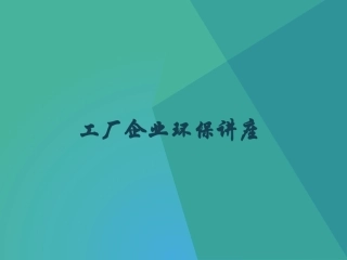 工厂企业环保培训