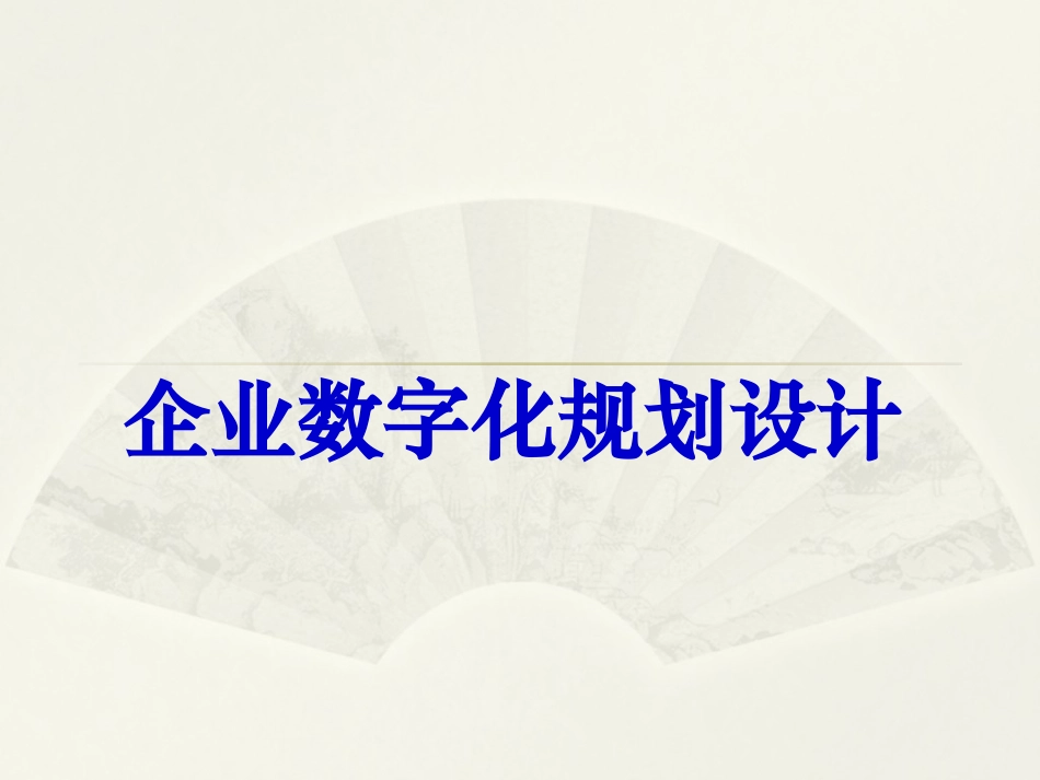 企业数字化规划设计_第1页