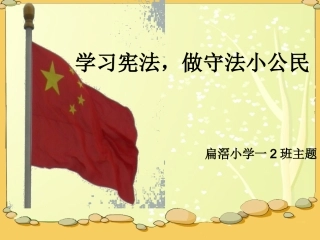 学习宪法主题班会