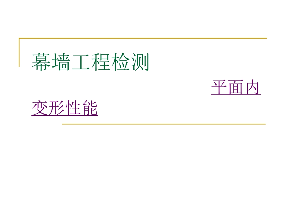 幕墙工程检测_第1页