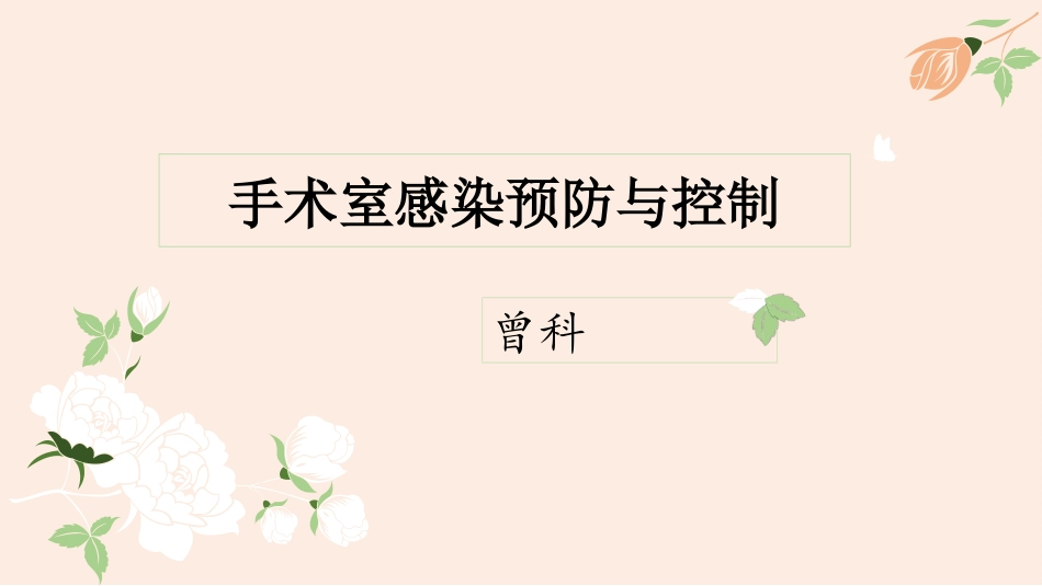 手术室感染预防与控制_第1页