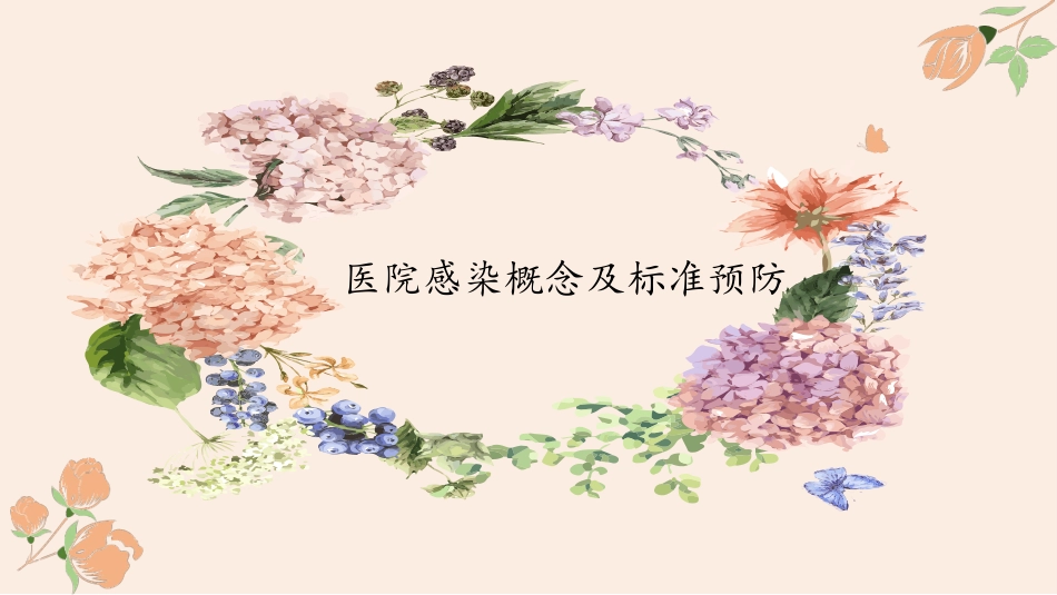 手术室感染预防与控制_第3页