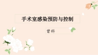 手术室感染预防与控制