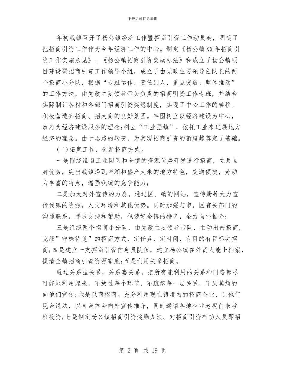 八月份招商引资工作总结与八月份文秘工作总结汇编_第2页
