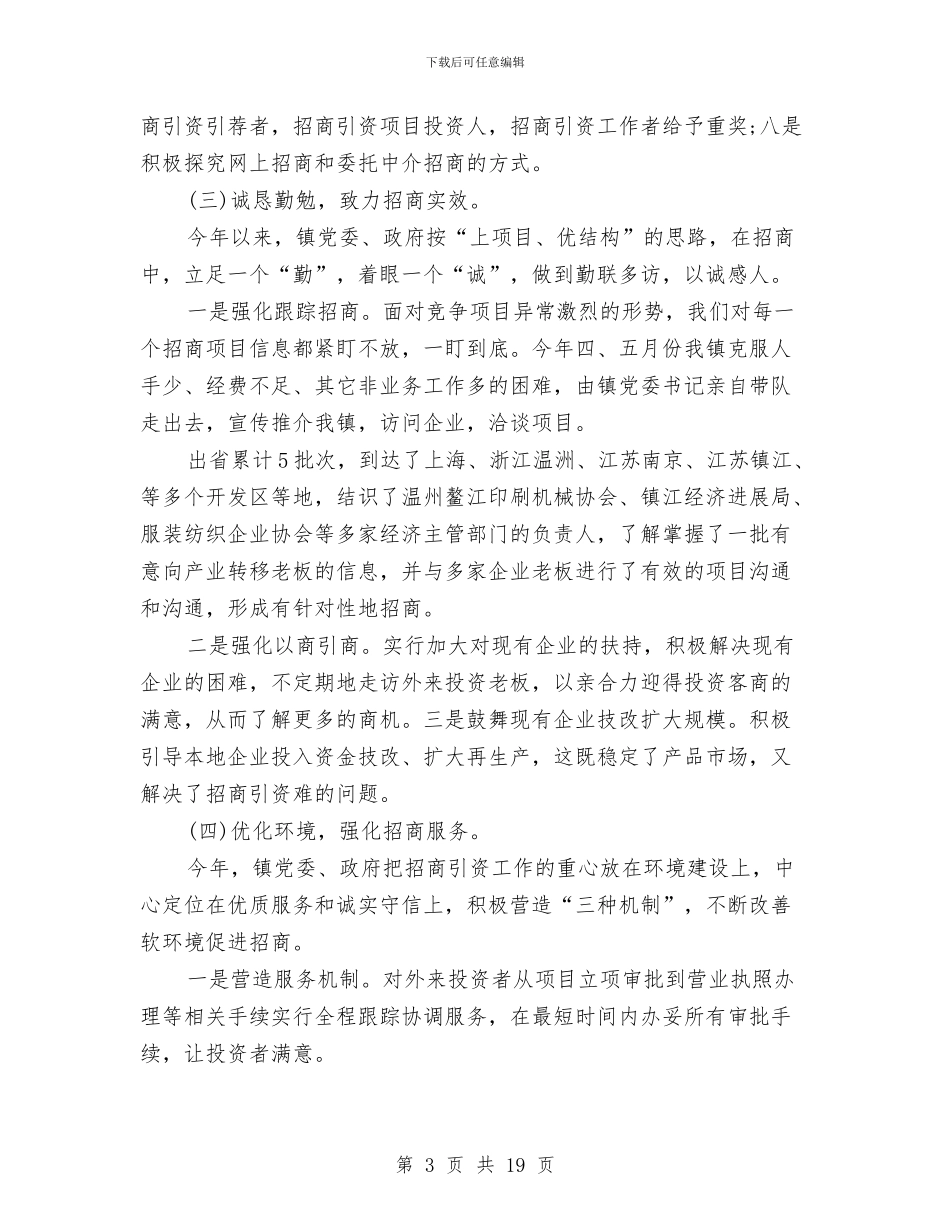 八月份招商引资工作总结与八月份文秘工作总结汇编_第3页