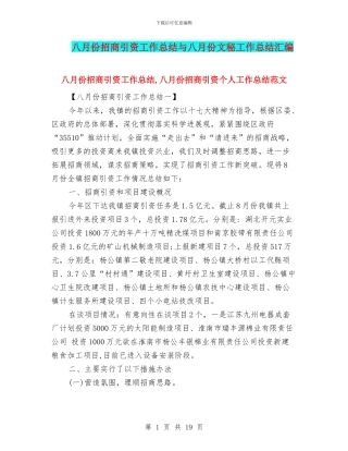 八月份招商引资工作总结与八月份文秘工作总结汇编