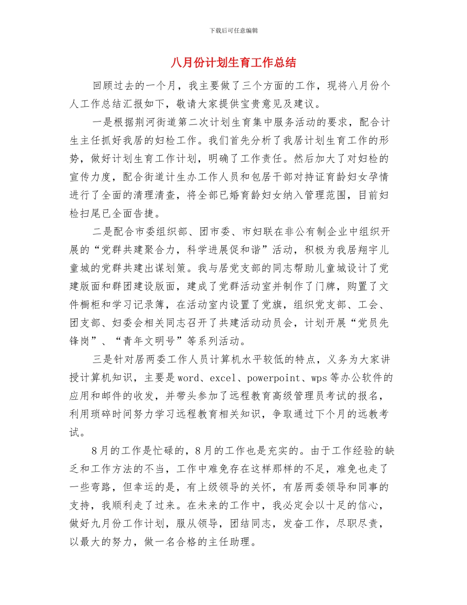 八月份服装车间安全生产总结与八月份计划生育工作总结汇编_第2页