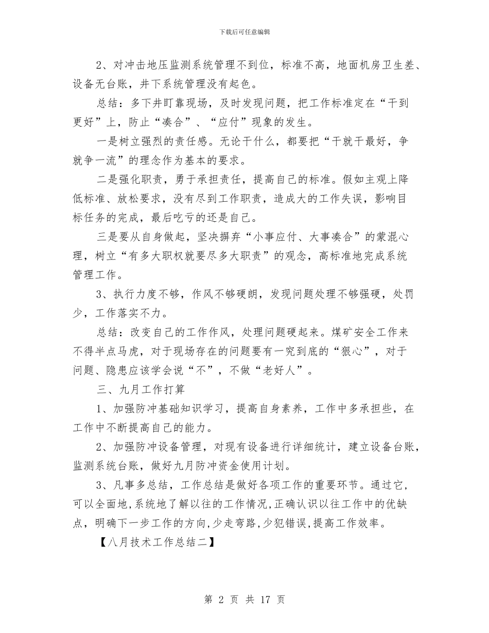 八月份技术工作总结与八月份文秘工作总结汇编_第2页