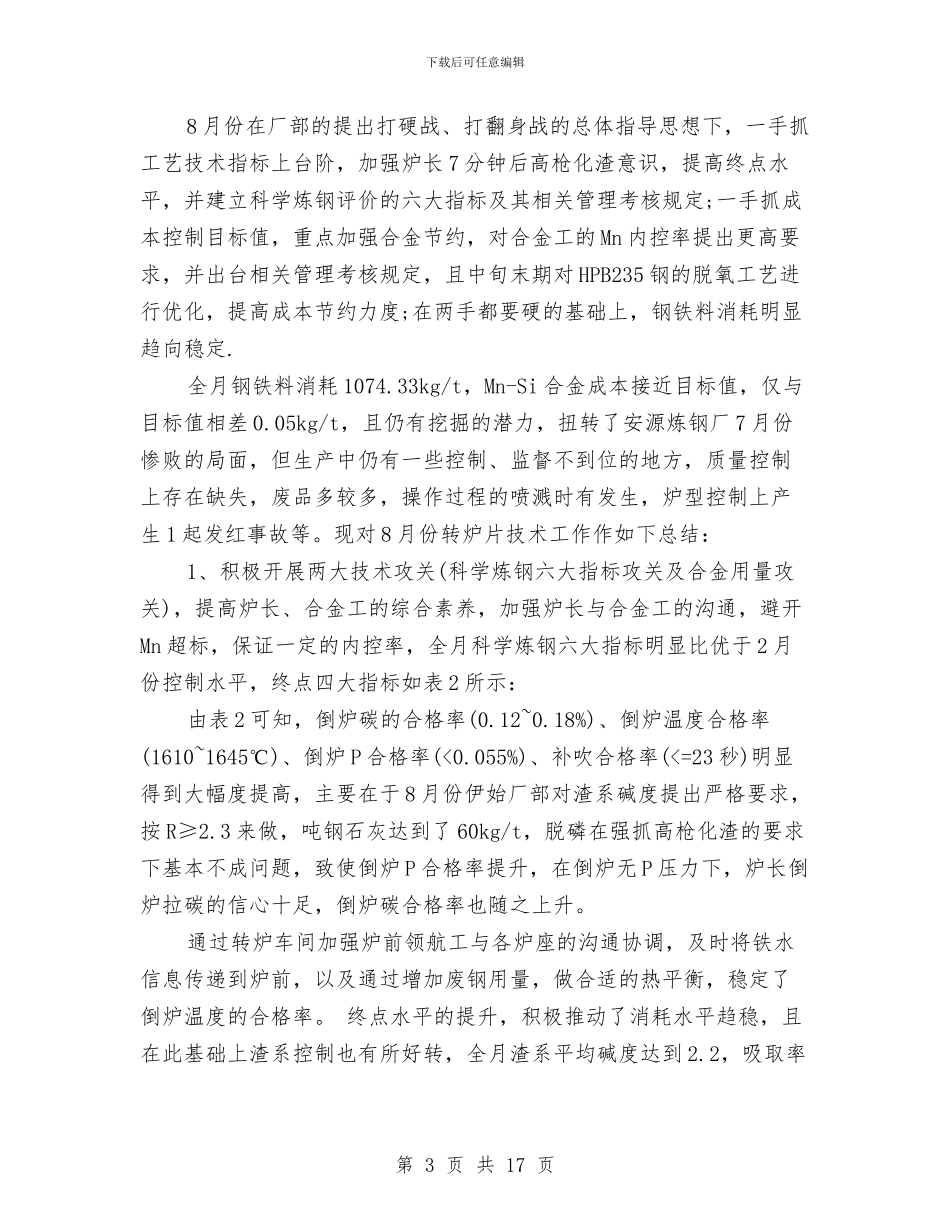 八月份技术工作总结与八月份文秘工作总结汇编_第3页