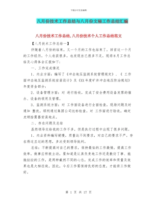 八月份技术工作总结与八月份文秘工作总结汇编