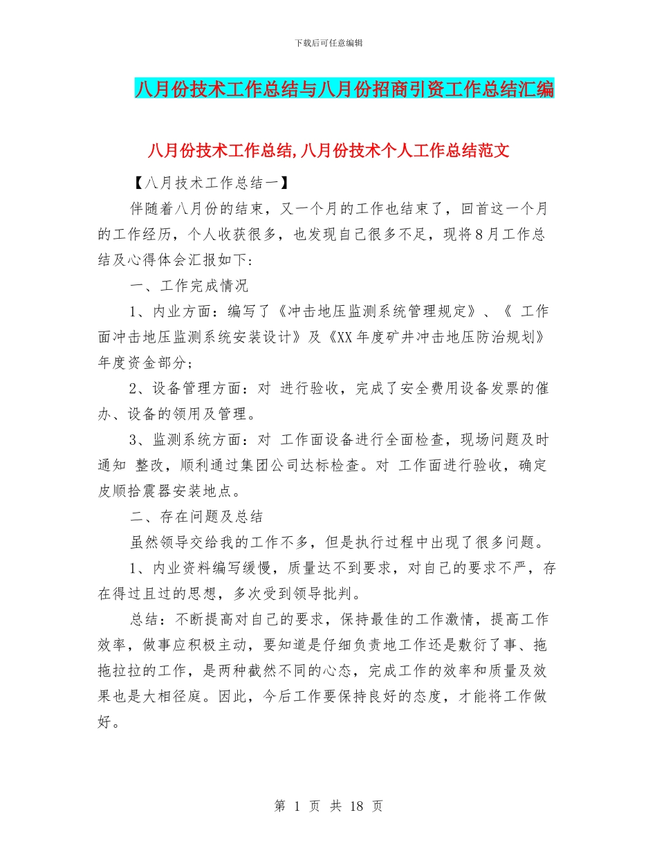 八月份技术工作总结与八月份招商引资工作总结汇编_第1页
