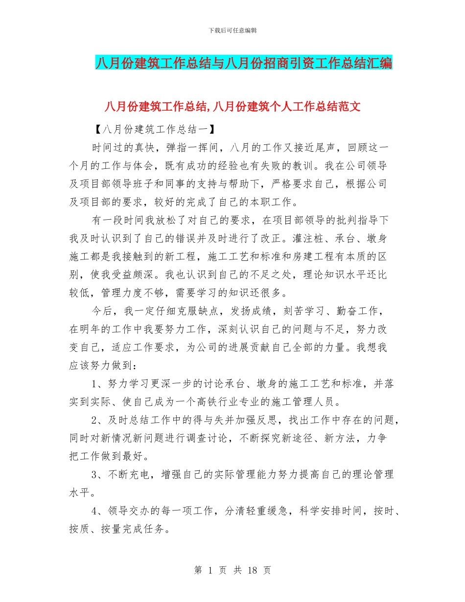 八月份建筑工作总结与八月份招商引资工作总结汇编_第1页