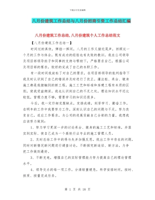 八月份建筑工作总结与八月份招商引资工作总结汇编