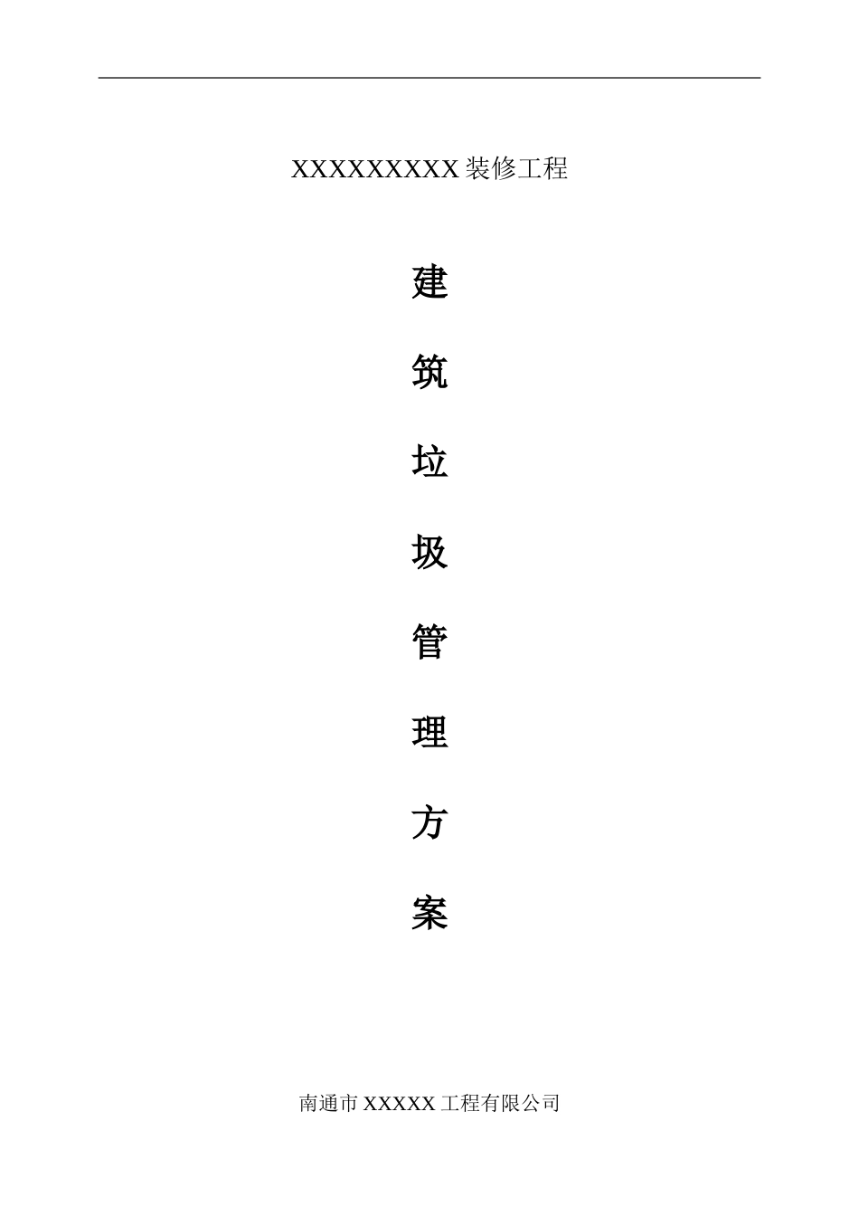 建筑垃圾管理方案_第1页