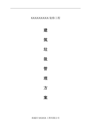 建筑垃圾管理方案