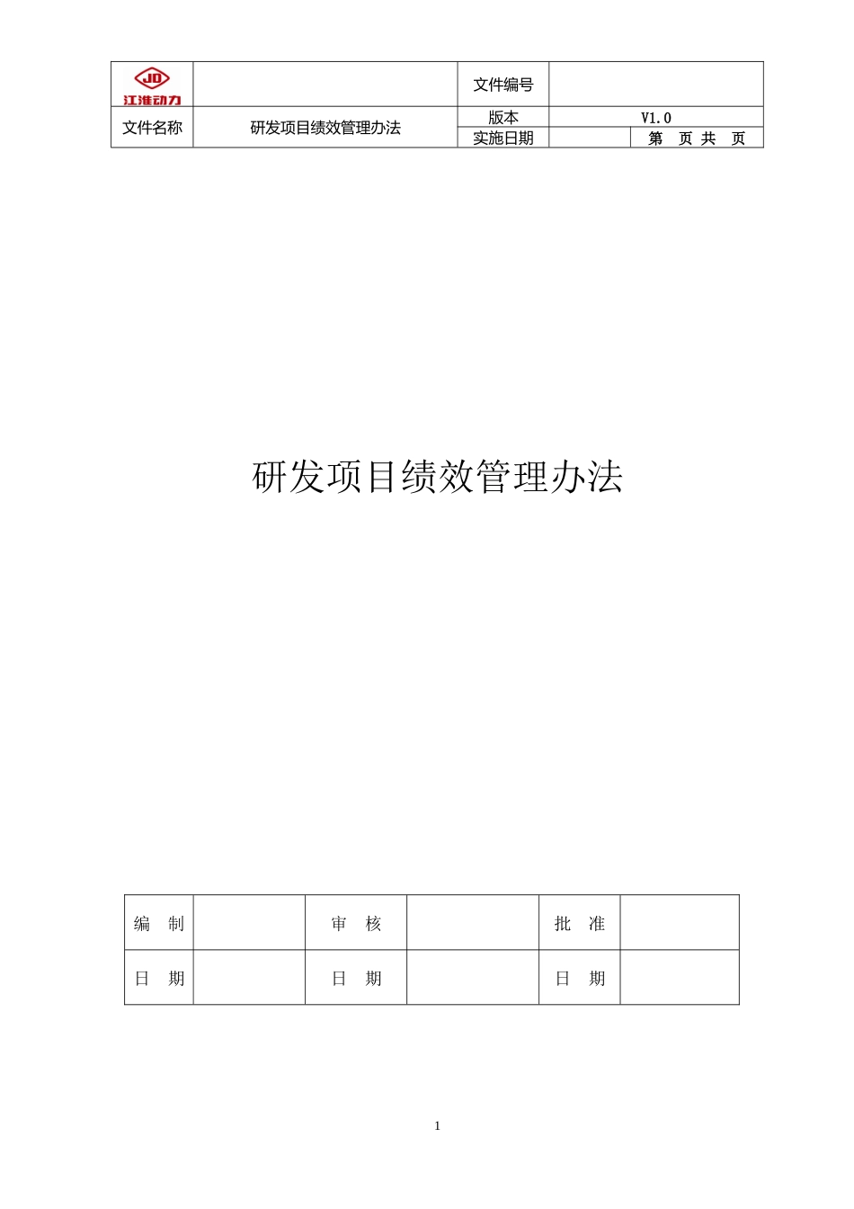 研发项目绩效管理办法_第1页