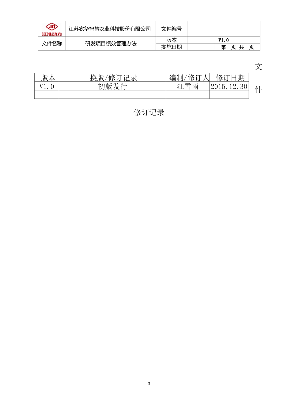 研发项目绩效管理办法_第3页