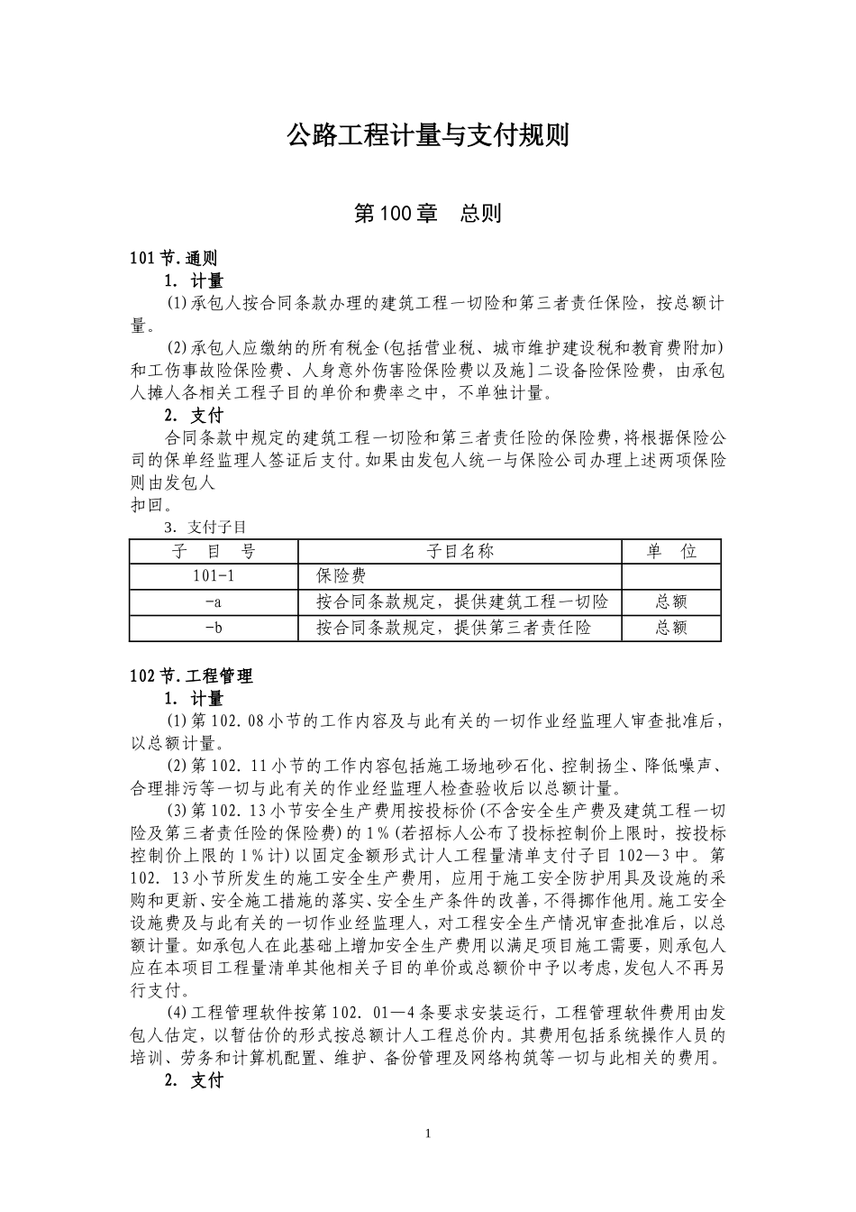 公路工程计量与支付规则_第1页
