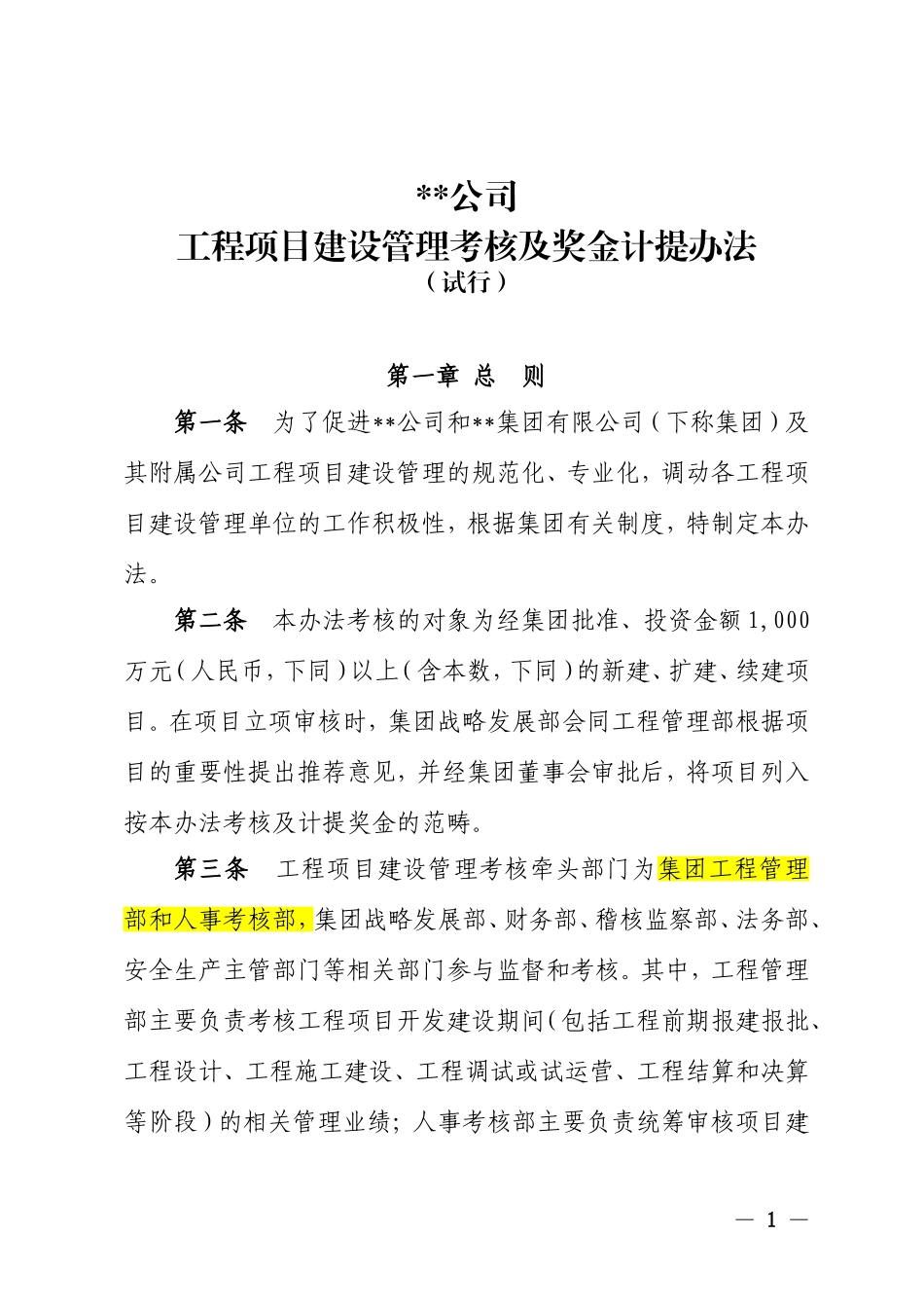 工程管理考核及奖金计提办法(试行)_第1页