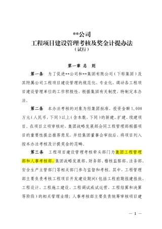 工程管理考核及奖金计提办法(试行)