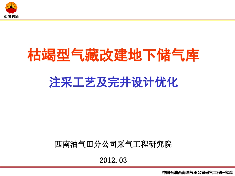 枯竭型气藏改建地下储气库_第1页