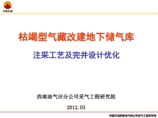 枯竭型气藏改建地下储气库