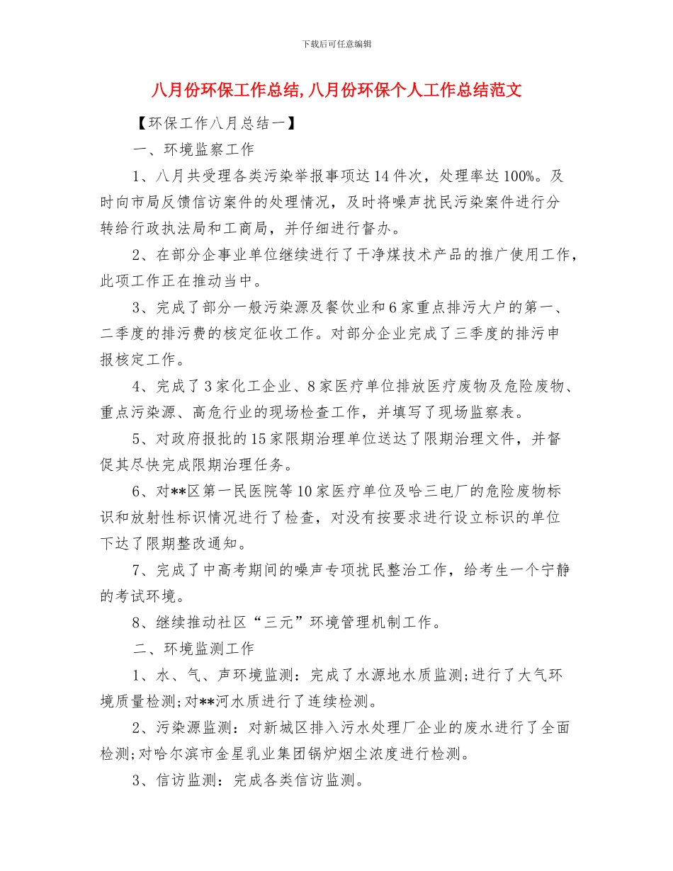 八月份物业管理工作总结与八月份环保工作总结汇编_第2页