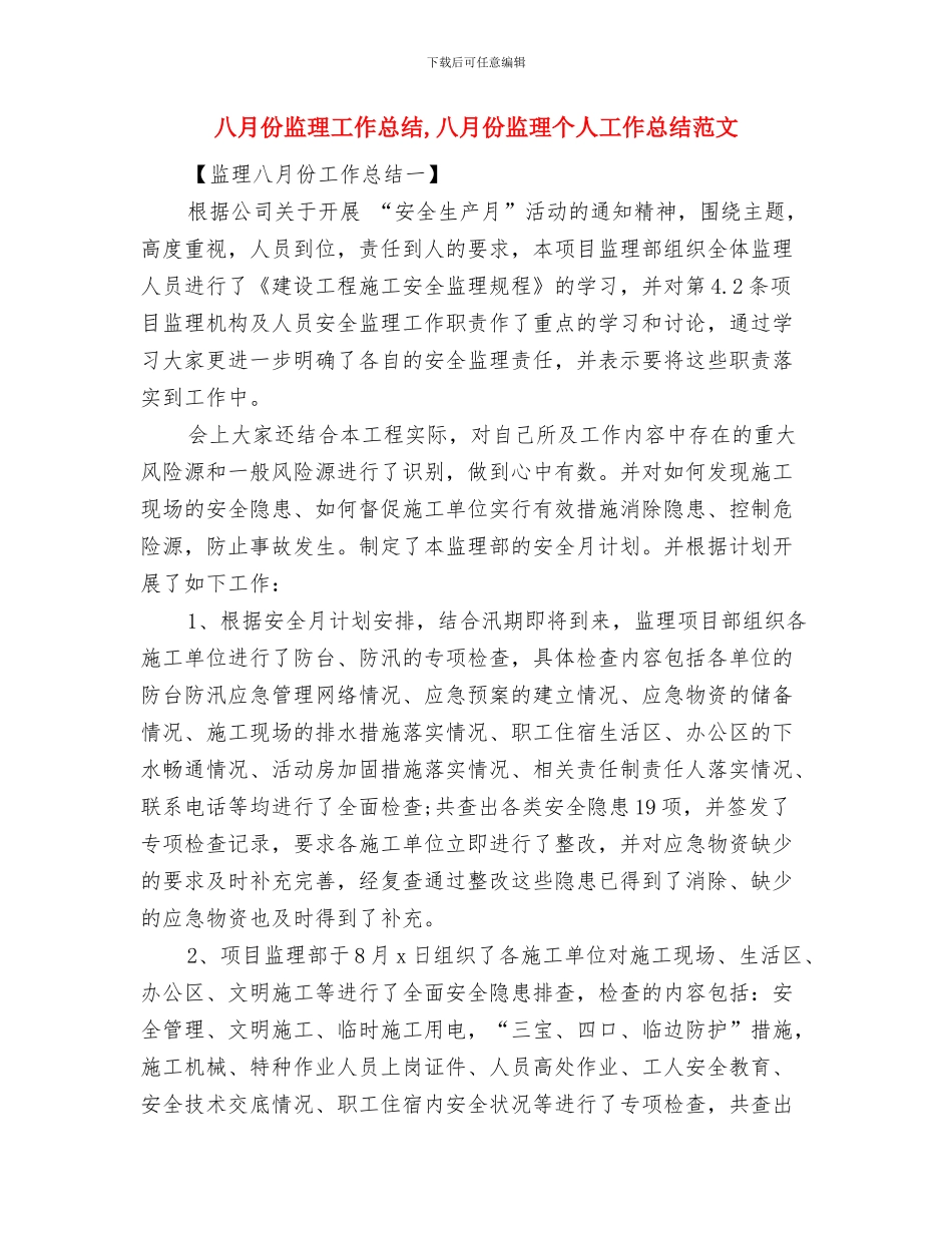 八月份物业管理工作总结与八月份监理工作总结汇编_第2页