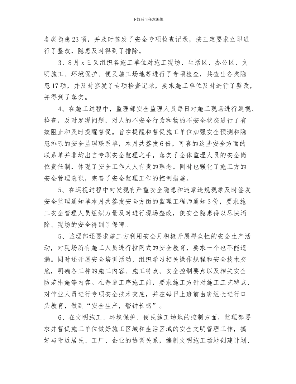 八月份物业管理工作总结与八月份监理工作总结汇编_第3页