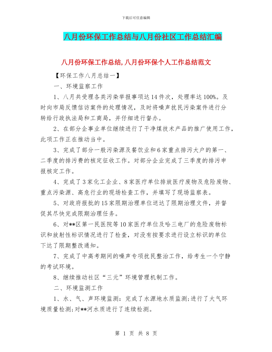 八月份环保工作总结与八月份社区工作总结汇编_第1页