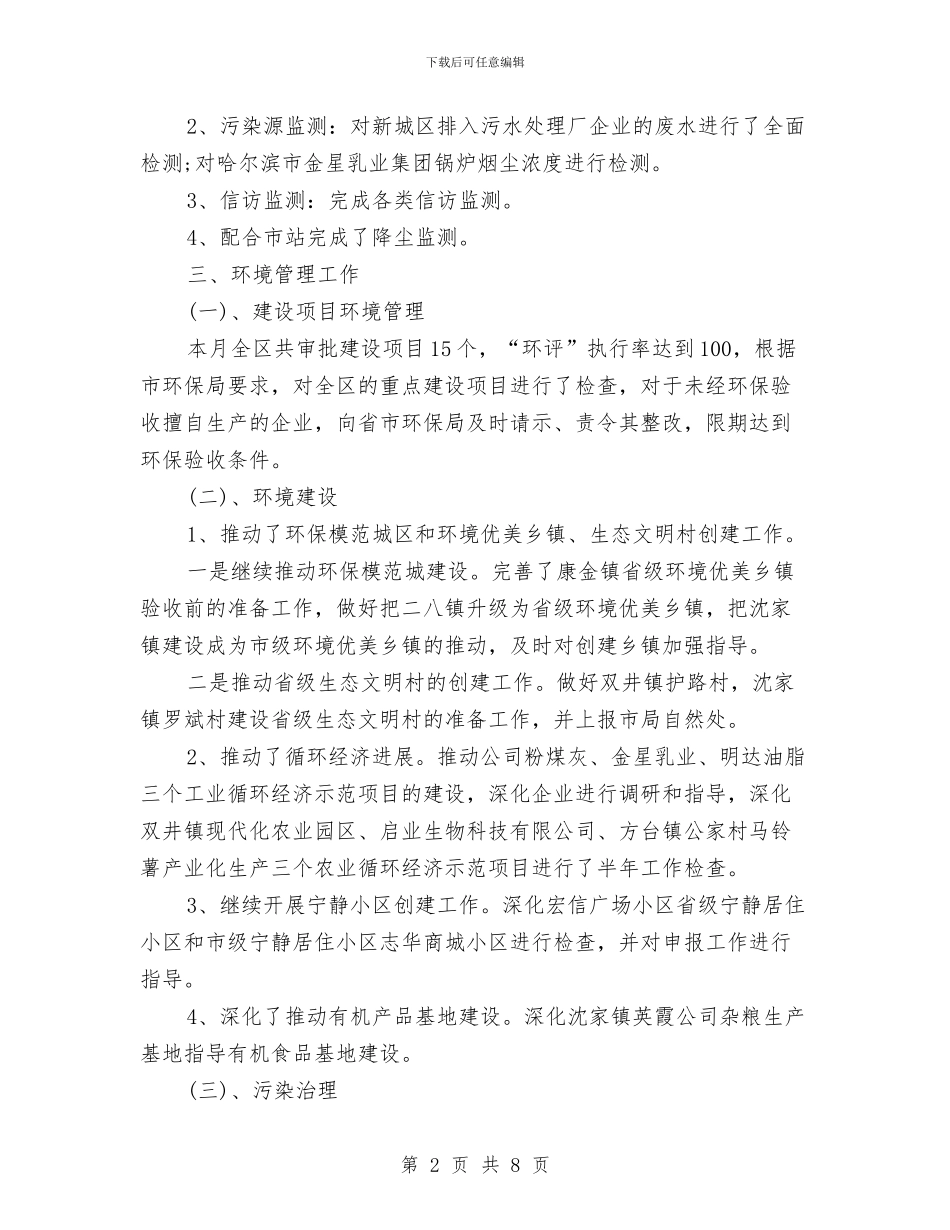 八月份环保工作总结与八月份社区工作总结汇编_第2页