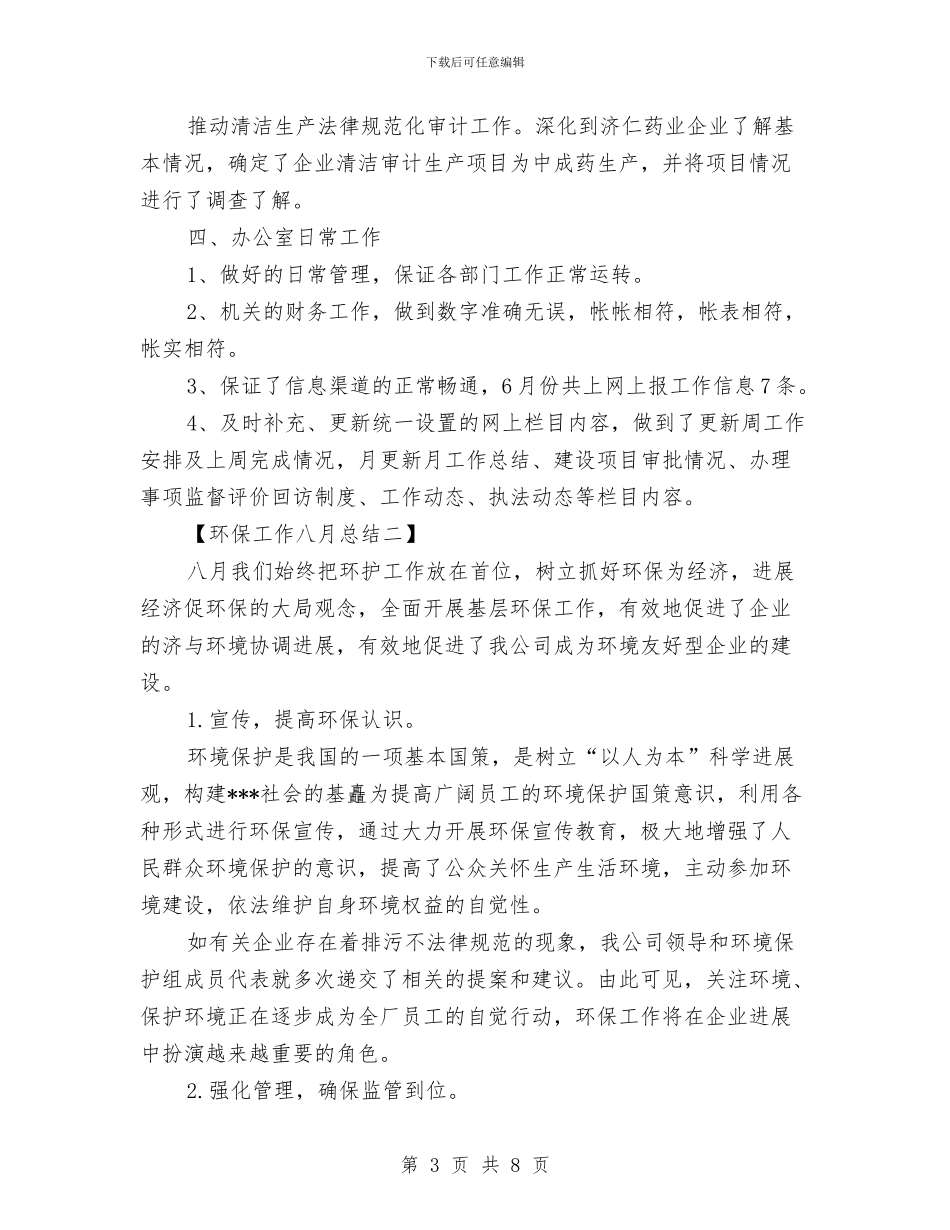 八月份环保工作总结与八月份社区工作总结汇编_第3页