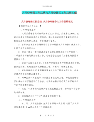 八月份环保工作总结与八月份社区工作总结汇编