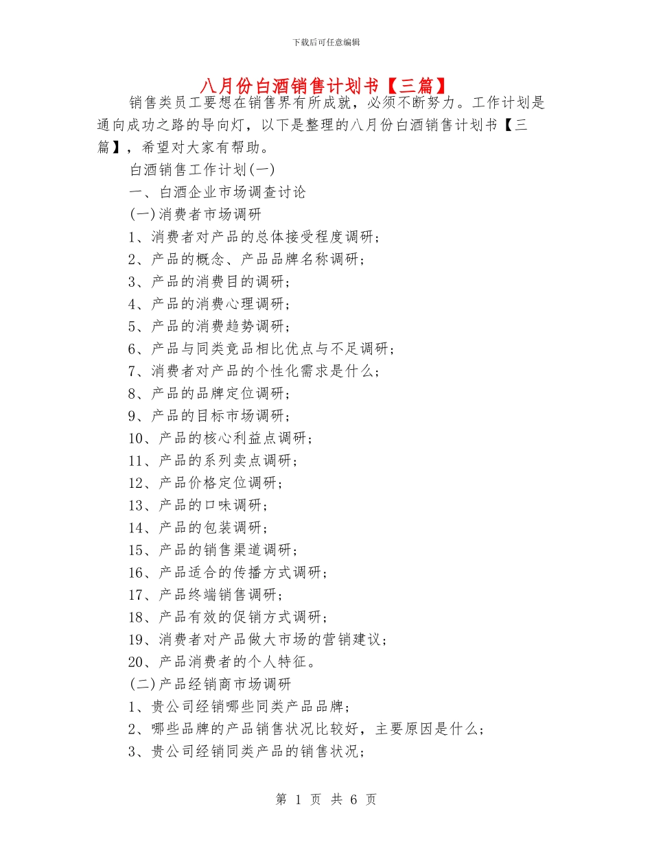 八月份白酒销售计划书_第1页
