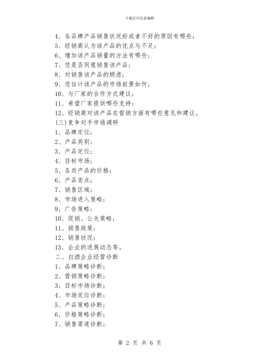 八月份白酒销售计划书_第2页
