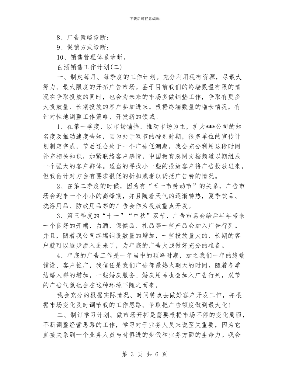 八月份白酒销售计划书_第3页